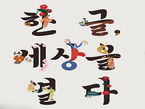 Nguồn gốc về ngày sáng tạo ra chữ Hangeul Hàn Quốc