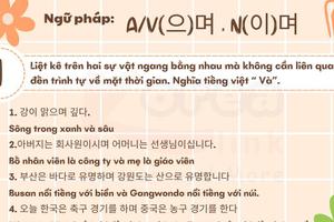 Ngữ pháp 86: A/V(으)며 , N(이)며