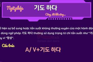 Ngữ pháp 142: 기도 하다