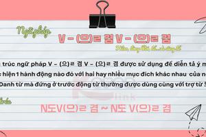 Ngữ pháp 136: V – (으)ㄹ 겸 V – (으)ㄹ 겸