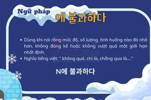 Ngữ pháp 129: 에 불과하다
