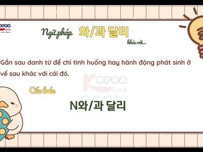 Ngữ pháp 143: 와/과 달리